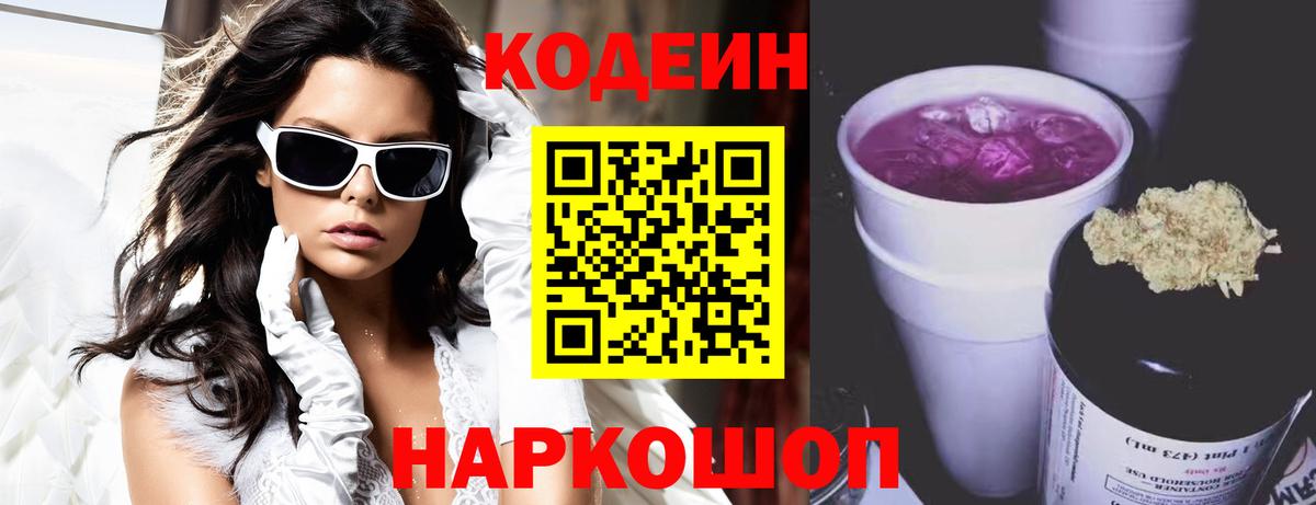Кодеин напиток Lean (лин) Павловский Посад