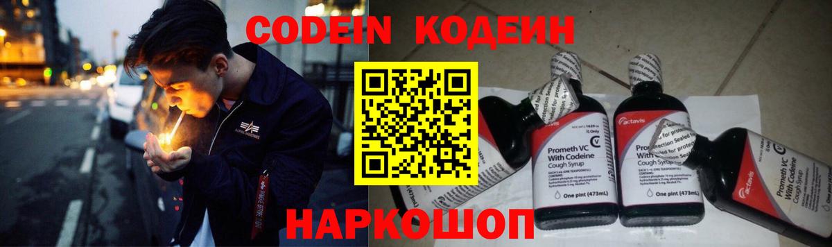Codein Purple Drank  Вход с VPN  Павловский Посад  Кодеиновый сироп Lean напиток Lean (лин) 